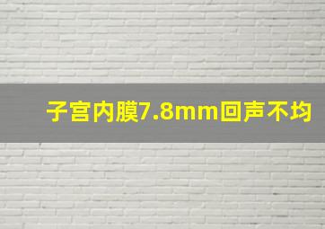 子宫内膜7.8mm回声不均