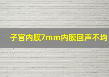 子宫内膜7mm内膜回声不均