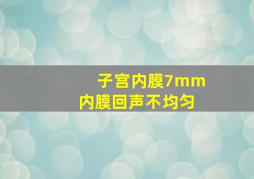 子宫内膜7mm内膜回声不均匀