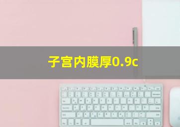 子宫内膜厚0.9c