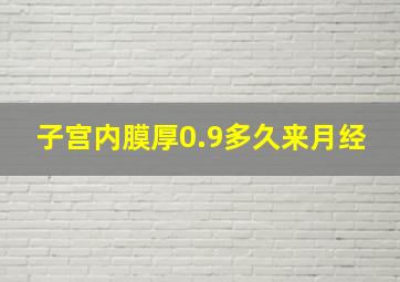 子宫内膜厚0.9多久来月经