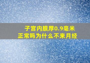 子宫内膜厚0.9毫米正常吗为什么不来月经