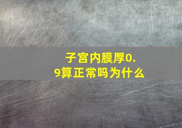 子宫内膜厚0.9算正常吗为什么