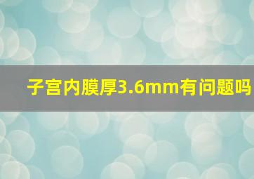 子宫内膜厚3.6mm有问题吗