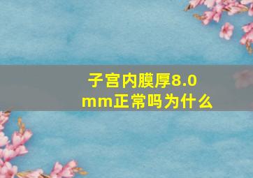 子宫内膜厚8.0mm正常吗为什么