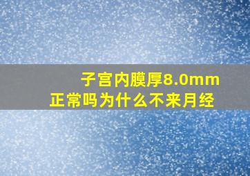 子宫内膜厚8.0mm正常吗为什么不来月经