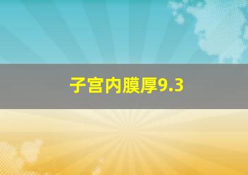 子宫内膜厚9.3