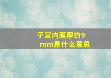 子宫内膜厚约9mm是什么意思