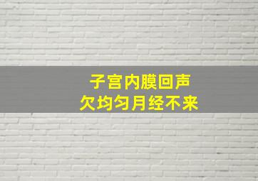 子宫内膜回声欠均匀月经不来