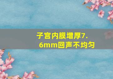 子宫内膜增厚7.6mm回声不均匀