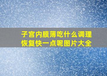 子宫内膜薄吃什么调理恢复快一点呢图片大全