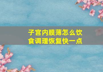 子宫内膜薄怎么饮食调理恢复快一点