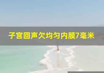 子宫回声欠均匀内膜7毫米