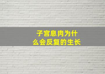 子宫息肉为什么会反复的生长