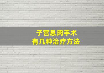 子宫息肉手术有几种治疗方法