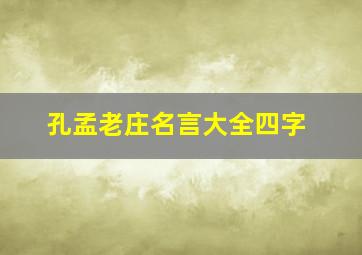 孔孟老庄名言大全四字