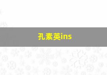 孔素英ins