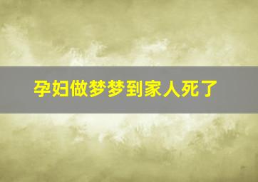 孕妇做梦梦到家人死了