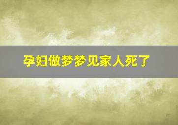 孕妇做梦梦见家人死了