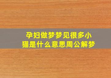 孕妇做梦梦见很多小猫是什么意思周公解梦