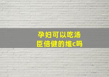 孕妇可以吃汤臣倍健的维c吗