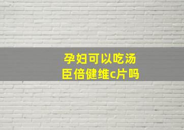 孕妇可以吃汤臣倍健维c片吗