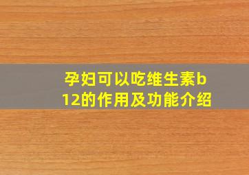 孕妇可以吃维生素b12的作用及功能介绍