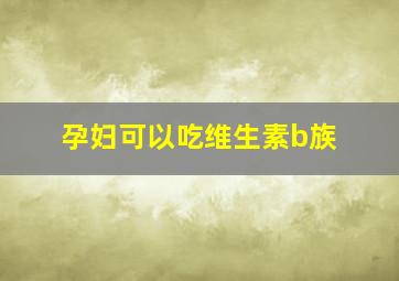 孕妇可以吃维生素b族