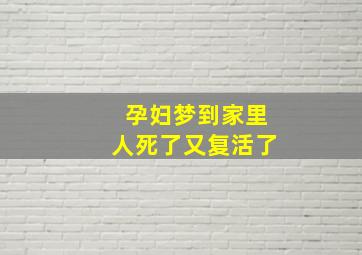 孕妇梦到家里人死了又复活了