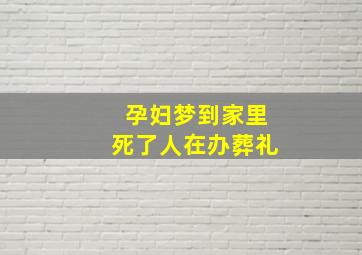 孕妇梦到家里死了人在办葬礼