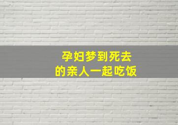 孕妇梦到死去的亲人一起吃饭