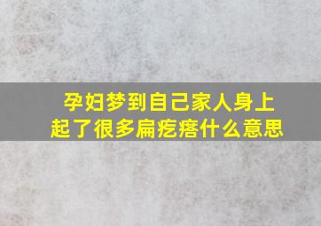 孕妇梦到自己家人身上起了很多扁疙瘩什么意思