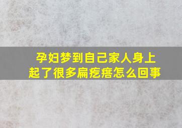 孕妇梦到自己家人身上起了很多扁疙瘩怎么回事