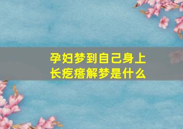 孕妇梦到自己身上长疙瘩解梦是什么