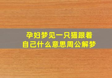 孕妇梦见一只猫跟着自己什么意思周公解梦