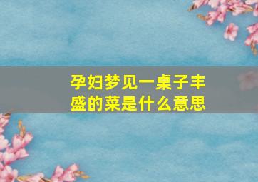 孕妇梦见一桌子丰盛的菜是什么意思