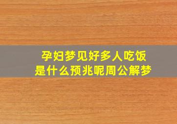 孕妇梦见好多人吃饭是什么预兆呢周公解梦