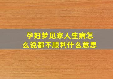 孕妇梦见家人生病怎么说都不顺利什么意思