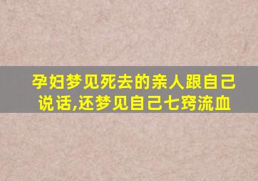 孕妇梦见死去的亲人跟自己说话,还梦见自己七窍流血