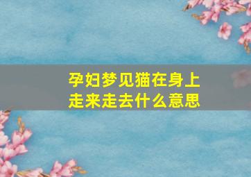 孕妇梦见猫在身上走来走去什么意思