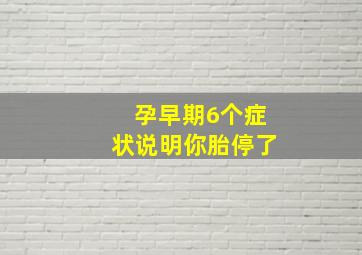 孕早期6个症状说明你胎停了