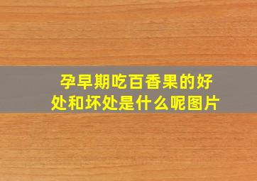 孕早期吃百香果的好处和坏处是什么呢图片