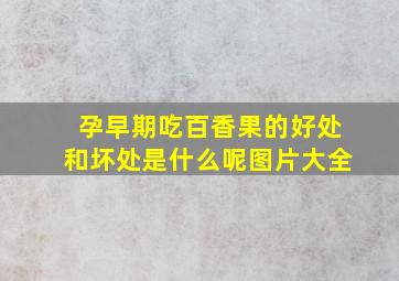 孕早期吃百香果的好处和坏处是什么呢图片大全