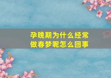 孕晚期为什么经常做春梦呢怎么回事