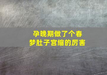 孕晚期做了个春梦肚子宫缩的厉害