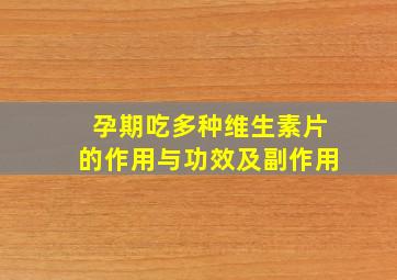 孕期吃多种维生素片的作用与功效及副作用