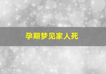 孕期梦见家人死