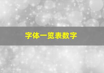 字体一览表数字