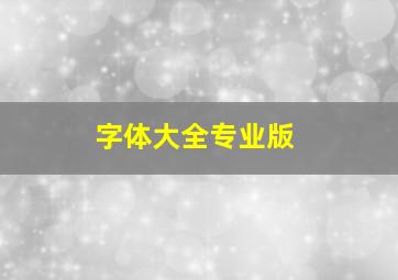 字体大全专业版