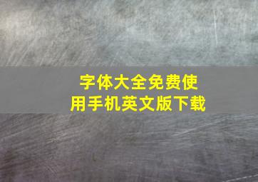 字体大全免费使用手机英文版下载